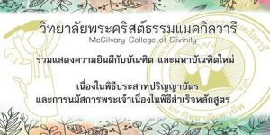 วันพุธที่ 7 พฤศจิกายน ณ โบสถ์เฮนรี ลูซ เวลา 19.30 น. 